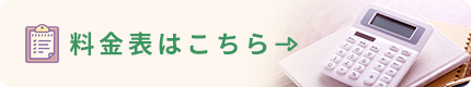 料金表はこちら