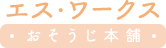 ブログ/新着情報 | ハウスクリーニングならエスワークス-おそうじ本舗玉川学園店