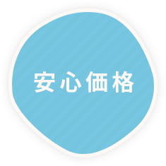 安心価格