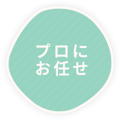 プロにお任せ