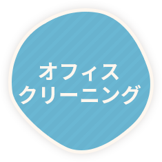 オフィスクリーニング