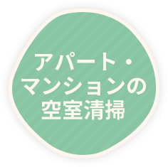 アパート・マンションの空室清掃