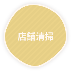 店舗清掃